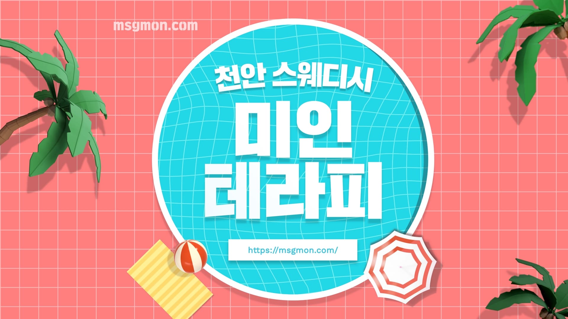 천안 미인테라피